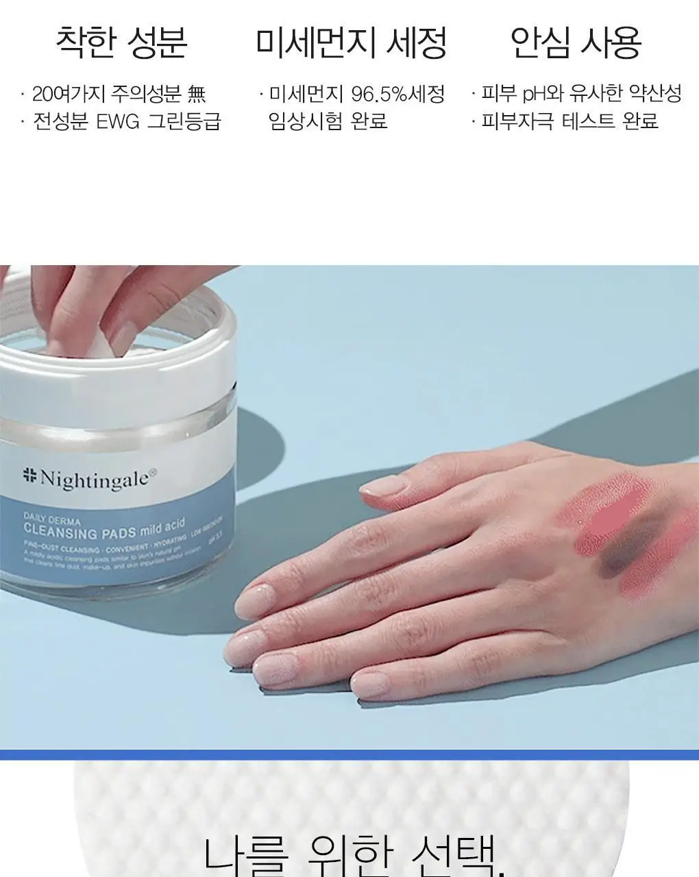 [미세먼지세정/약산성/저자극] 나이팅게일 데일리더마 클렌징패드 마일드 애씨드 70매 (10매 증정) 상세페이지 5